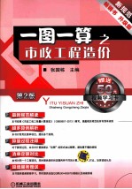 一图一算之市政工程造价 第2版