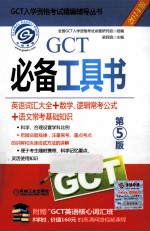 GCT必备工具书 英语词汇大全+数学、逻辑常考公式+语文常考基础知识 2014版