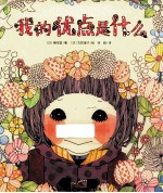 我的优点是什么
