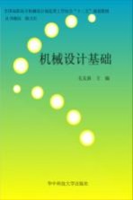 机械设计基础