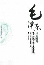 毛泽东教育思想研究 卷3 毛泽东早期教育实践与教育思想研究