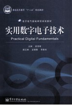 实用数字电子技术