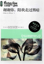 谢谢你,陪我走过黑暗
