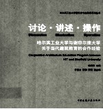 讨论讲述操作 哈尔滨工业大学与谢菲尔德大学关于当代建筑教育的合作经验
