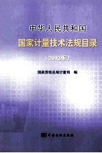 中华人民共和国国家计量技术法规目录 2013版