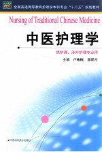全国普通高等教育护理学本科专业十二五规划教材 中医护理学