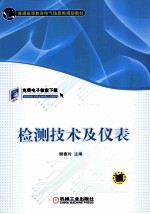 检测技术及仪表