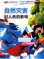 自然灾害对人类的影响