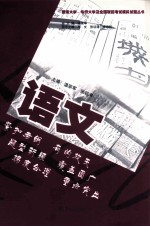 暨南大学、华侨大学及全国联招考试模拟试题丛书 语文