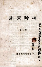 周末吟稿 第3集