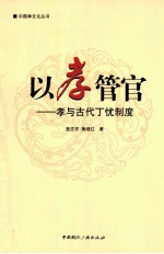 以孝管官 孝与古代丁忧制度