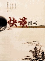 快谈四书