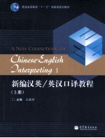 新编汉英英汉口译教程