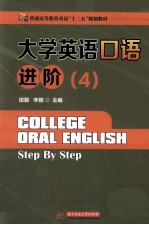 大学英语口语进阶 4