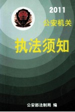 公安机关执法须知 2011