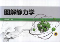 图解静力学