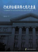 行政诉讼权保障之现代意义 以2004年日本行政事件诉讼法修正为中心