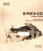 贵州村乡记忆