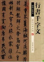 历代行草名帖 行书千字文