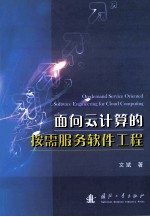 面向云计算的按需服务软件工程