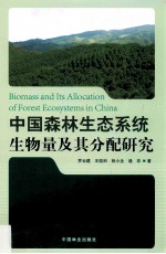 中国森林生态系统生物量及其分配研究