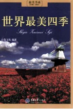 最美书系 世界最美四季