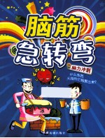 脑筋急转弯 脑力冲刺