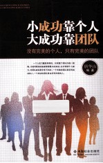 小成功靠个人,大成功靠团队