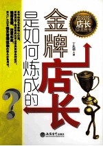 金牌店长是如何炼成的 高效能店长培训用书