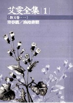 艾雯全集 1 散文卷 1 青春篇 渔港书简