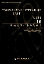 比较文学 东方与西方 16