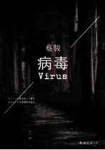蔡骏作品 病毒 第2版