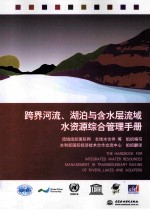 跨界河流、湖泊与含水层流域水资源综合管理手册