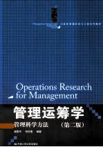 管理运筹学 管理科学方法 第2版