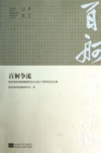 百舸争流 南京市城市规划编制研究中心成立十周年科技论文集