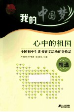 心中的祖国 全国初中生读书征文活动优秀作品精选