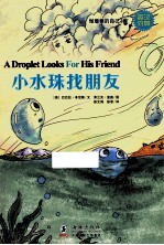 小水珠找朋友 英汉对照
