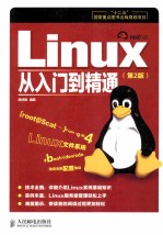 Linux从入门到精通 第2版