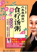 《本草纲目》食疗汤粥