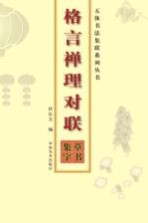 草书集字 格言禅理对联