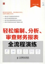 轻松编制、分析、审查财务报表全流程演练
