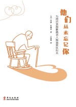 他们从未忘记你 为阿尔茨海默病老人制造欢乐时光