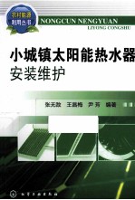 小城镇太阳能热水器安装维护