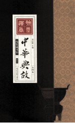 中华典故 全四卷 卷3