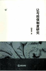 让与担保制度研究