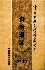 资治通鉴 第12卷