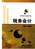 税务会计