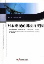 对农电视的困境与突围