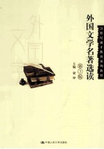 外国文学名著选读 第3版