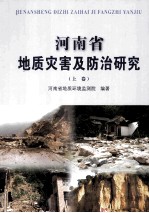 河南省地质灾害及防治研究 上